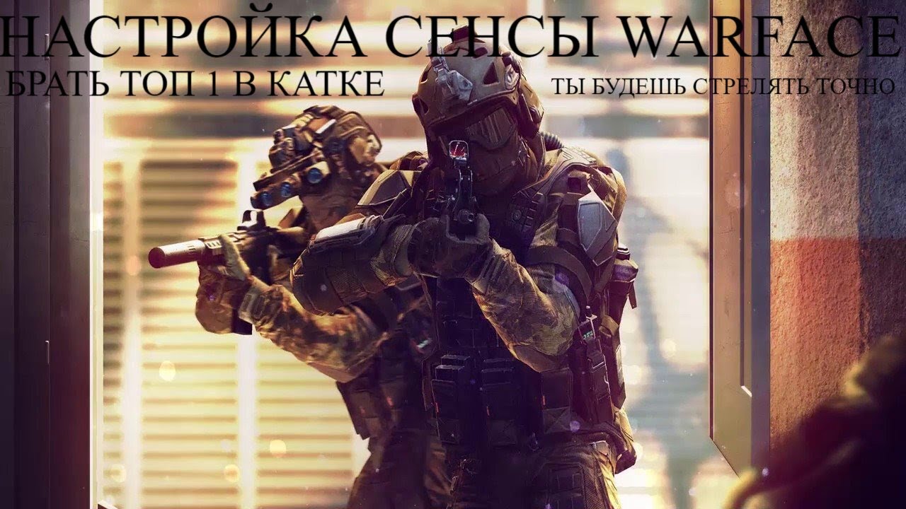 Warface ПОСЛЕ ЭТОГО ТЫ БУДЕШЬ АИМИТЬ И БРАТЬ ТОП 100%  настроить сенсу, точная настройка DPI