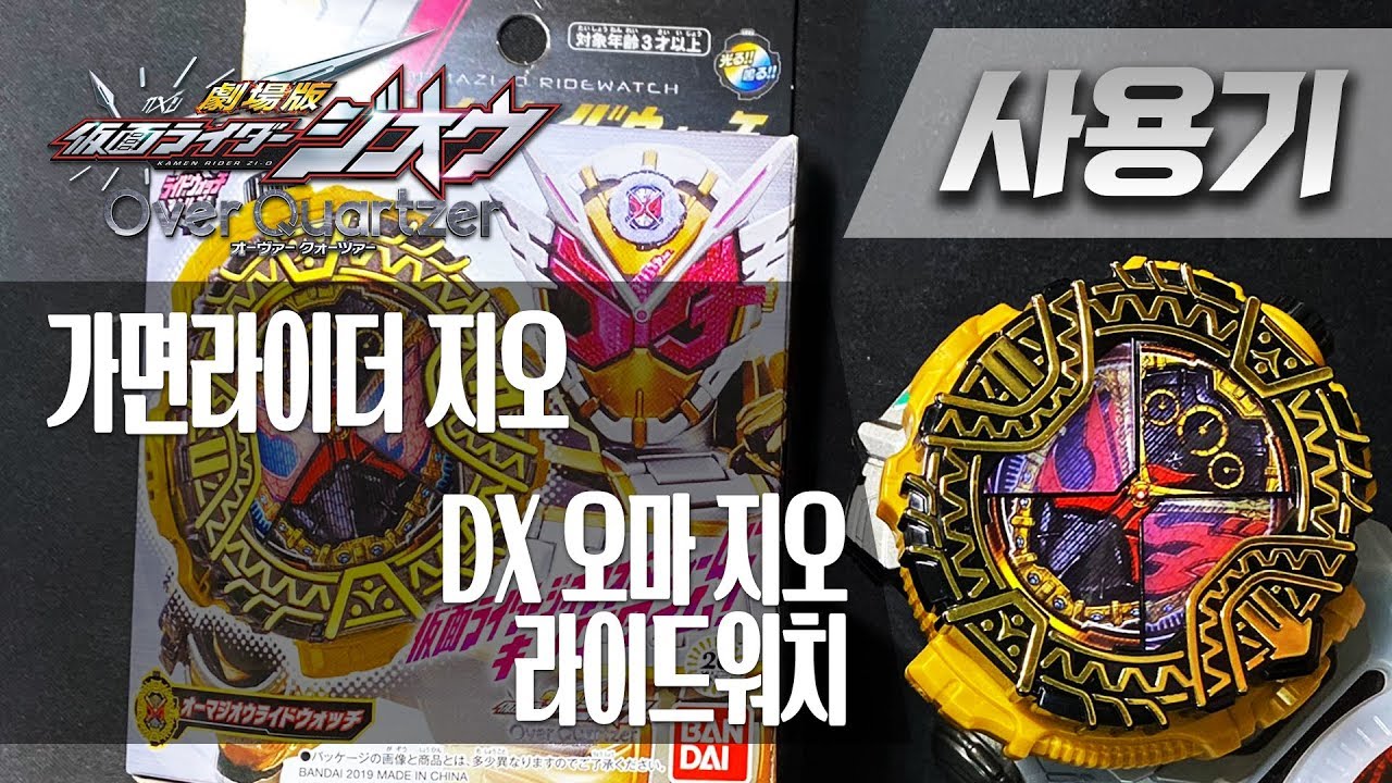 [사용기] DX 오마 지오 라이드워치, 가면라이더 지오 : 킹 타임 브레이크!