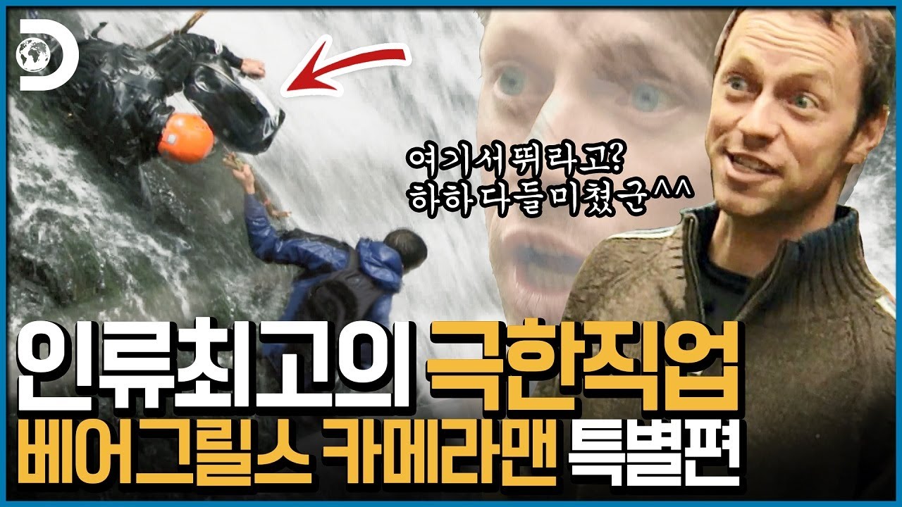 카메라맨 : 형 여긴 절벽인데 뛴다니 그게 무슨 말이야ㅎㅎ; [Man vs Wild]