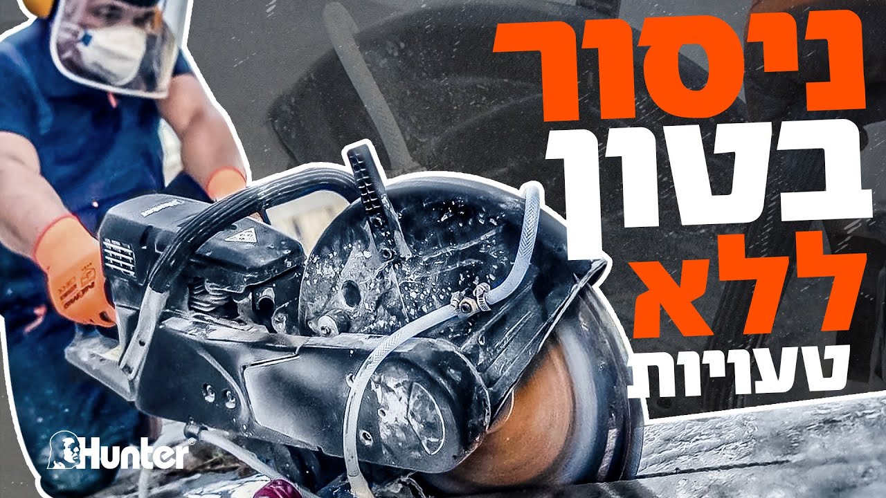 איך לנסר בטון?  |מסור לחיתוך בטון 