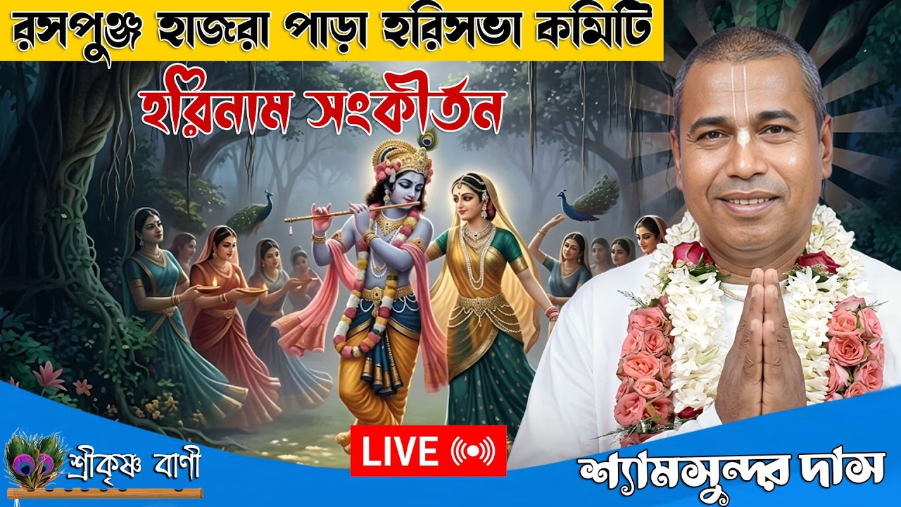 রসপুঞ্জ হাজরা পাড়া হরিসভা  থেকে সরাসরি লাইভ সম্প্রচার // Shyam Sundar Das