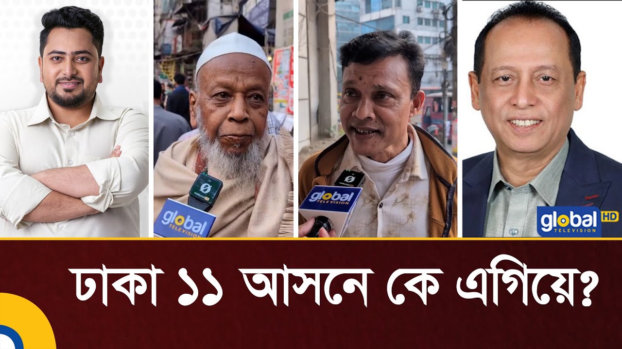 ঢাকা ১১ আসনে ভোটের দৌড়ে কে এগিয়ে? | Dhaka- 11 | Election 2026 | NCP | BNP | Jamayat |  Global TV
