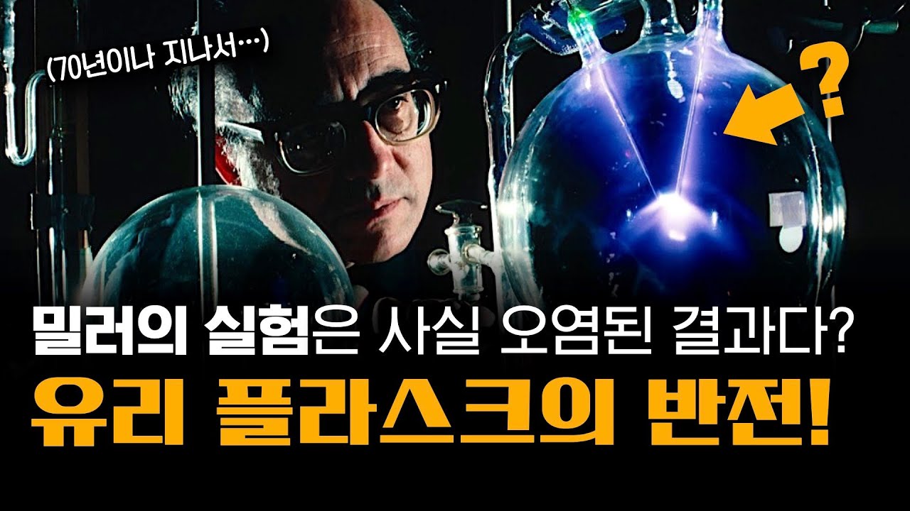 밀러의 실험은 사실 오염된 결과였다?! | 70년이나 지나 뒤늦게 밝혀진 역사적 실험의 진실! | Nature 최신 연구