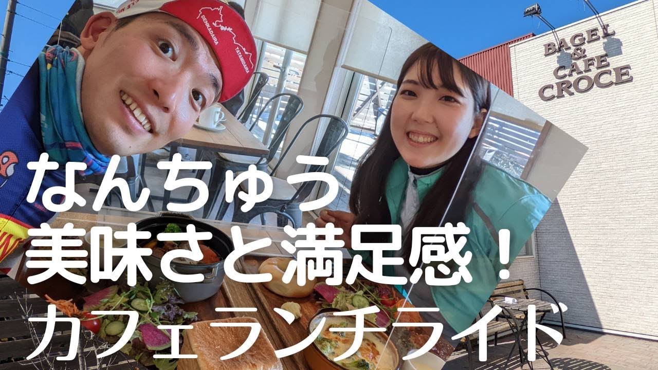 リピート確定！ゆるぽたクローチェランチライド～ケーキも食べていいんですか？！～　クローチェ CROCE＆Co.　庄内川　一宮　75Km 【夫婦 Vlog】
