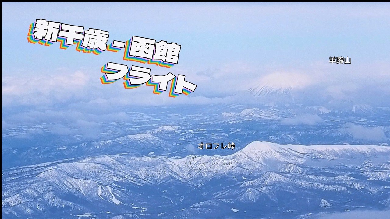 新千歳ー函館　フライト　室蘭・よく見えたよ！