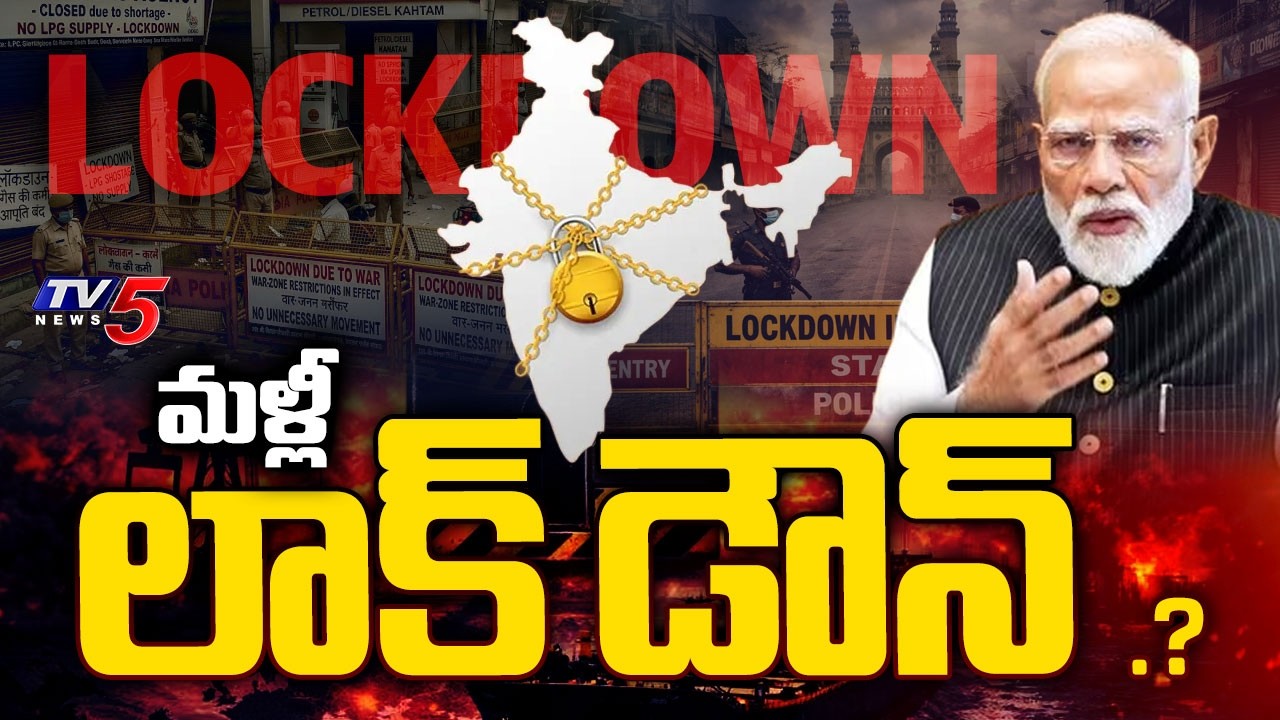BIG BREAKING LIVE : మళ్లీ లాక్ డౌన్..? | Complete Lockdown In India.? | Middle East War | TV5 News