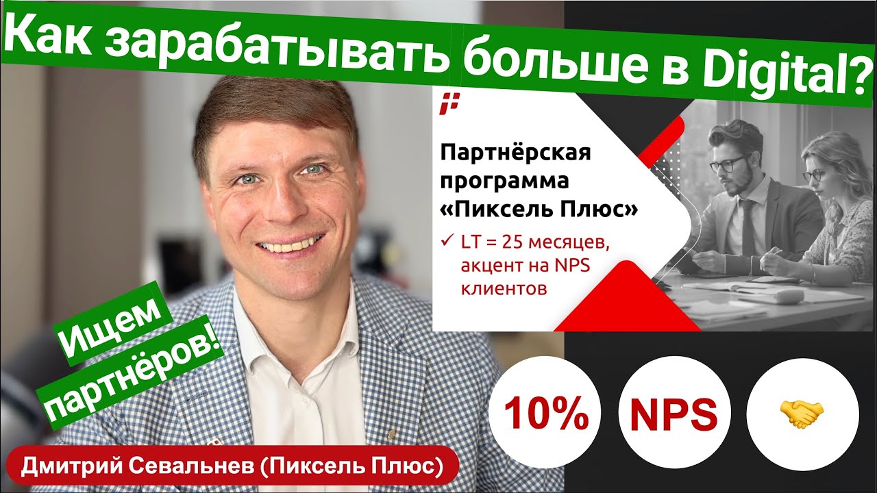 🏦 Надёжные 25 мес выплаты! Партнёрская программа по SEO, SUP, контексту, рекламе от Пиксель Плюс