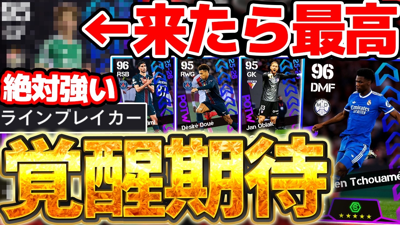 【覚醒期待】●●のラインブレイカー変更が来たら激アツ！現役アンカー最強格も登場濃厚？！豪華選出濃厚な2/26CL週間FP予想【eFootball/イーフト2026アプリ】