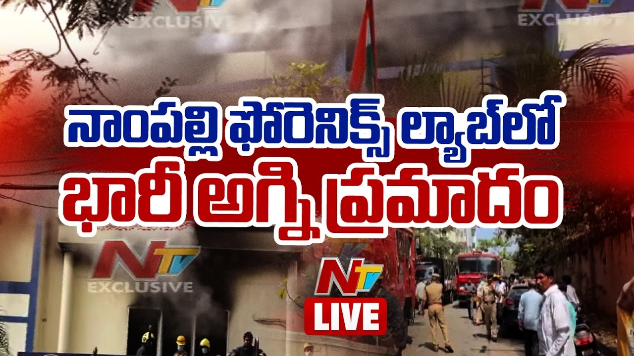 LIVE : నాంపల్లి ఫోరెన్సిక్ ల్యాబ్‌లో అగ్ని ప్రమాదం | Fire Breaks Out at Forensic Lab | NTV