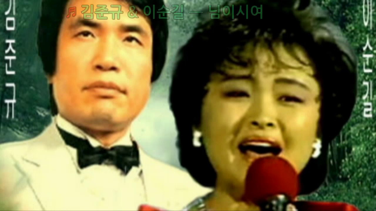 ♬ 김준규 & 이순길 ━ 님이시여