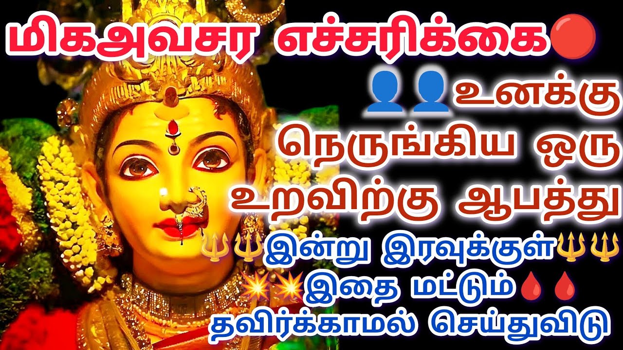 🔴😱😱😱மிக அவசர எச்சரிக்கை உனக்கு நெருங்கிய ஒரு உறவிற்கு ஆபத்து இன்று உறவு மட்டும் செய்🔴