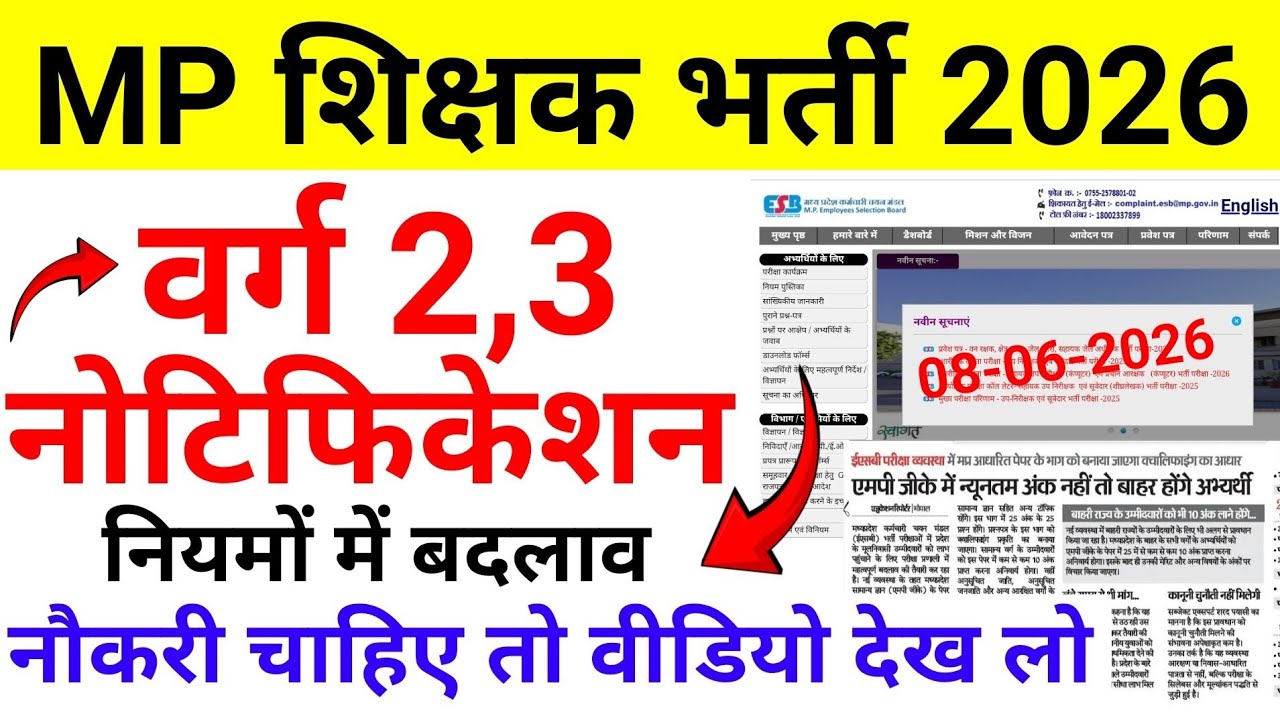 MP शिक्षक भर्ती 2026 | वर्ग 2 3 नोटिफिकेशन | नियमों मे बड़ा बदलाव | MPTET News | MP Teacher Vacancy