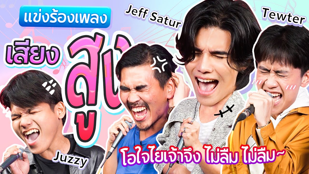 แข่งร้องเพลงเสียงสูง l น้าหนวด X Jeff Satur X Tewter X Juzzy @JeffSaturSATS @marrteam.official