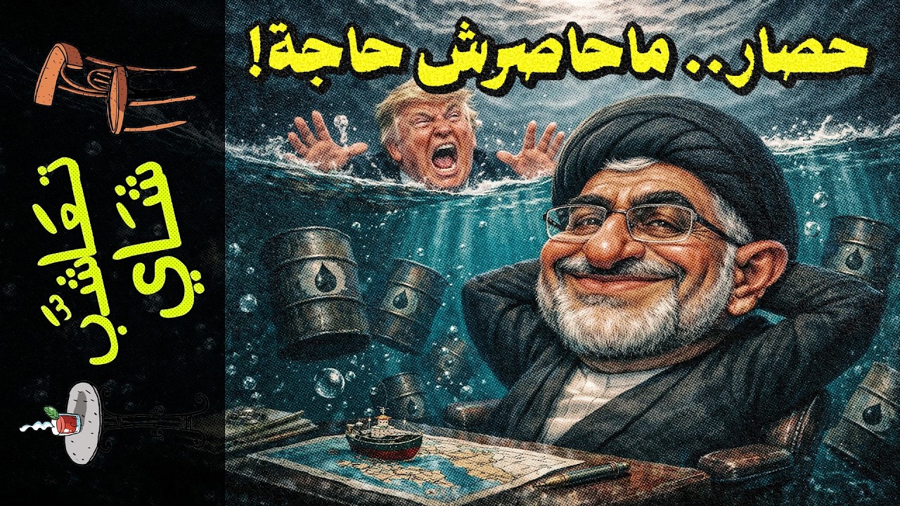 {تعاشب شاي}(2397) حصار.. ماحاصرش حاجة..