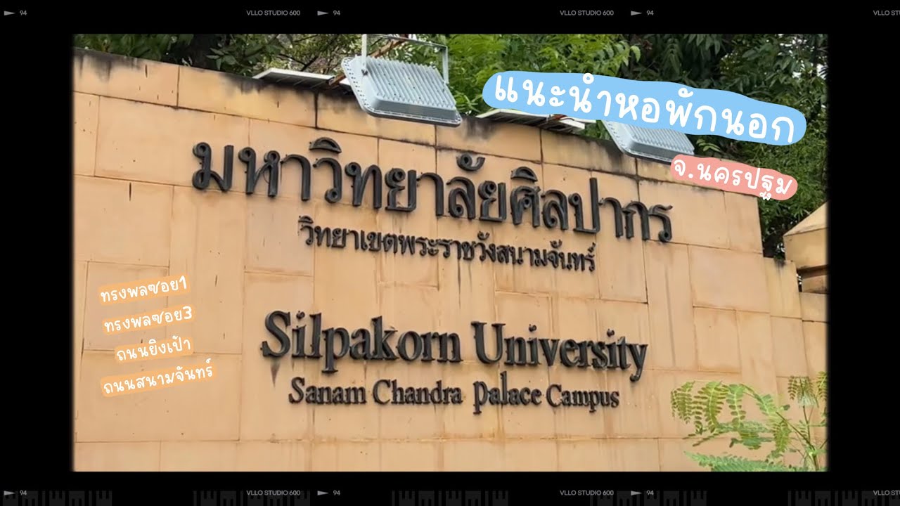 แนะนำหอพักนอกรอบมอศิลปากร วิทยาเขตพระราชวังสนามจันทร์ | ppxstudyy