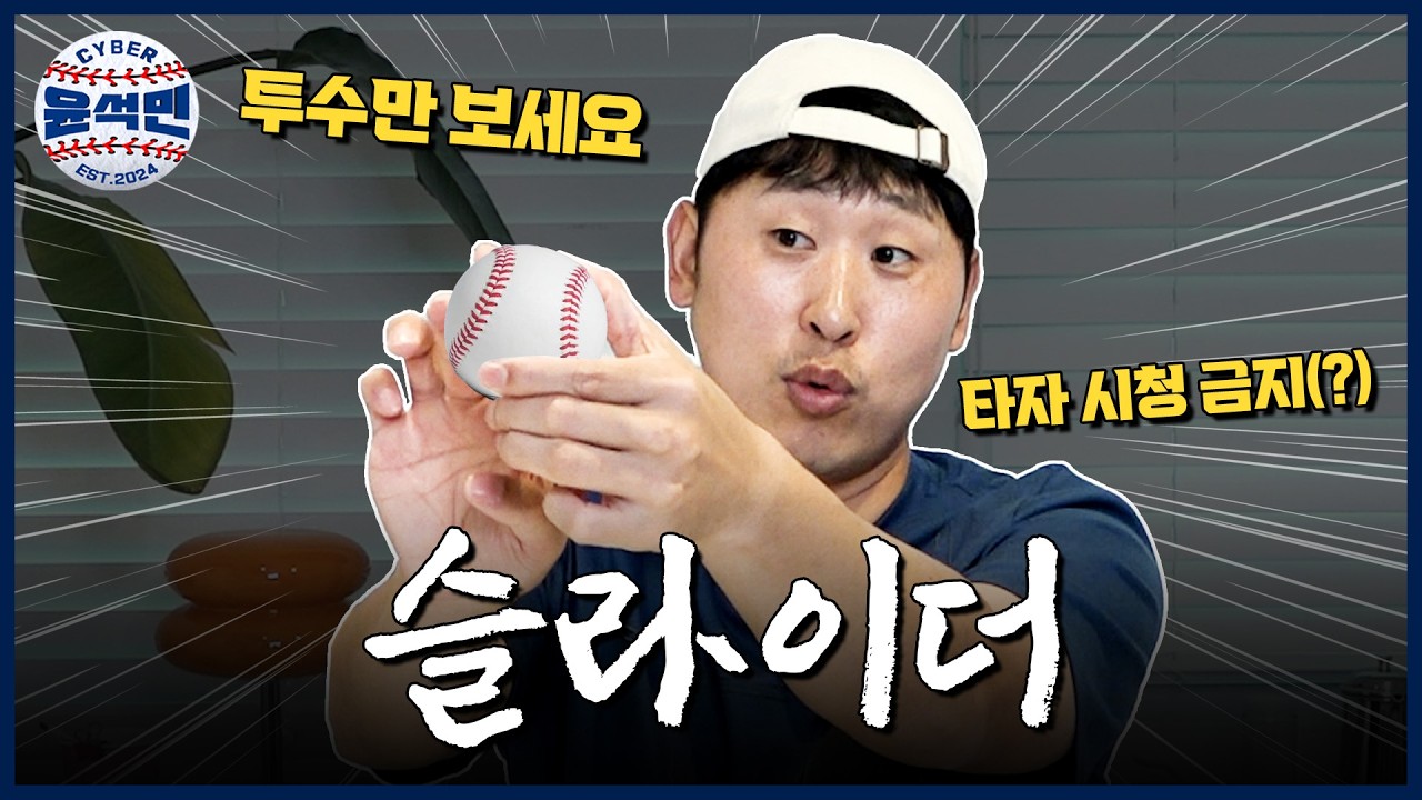 윤석민이 알려주는 슬라이더 잘 던지는 법 | 투수라면 꼭 알아야할 비결 | 현역 슬라이더 최강자? | 슬라이더 터득한 썰 | 이호민 투구폼 | 사이버 윤석민 - 슬라이더