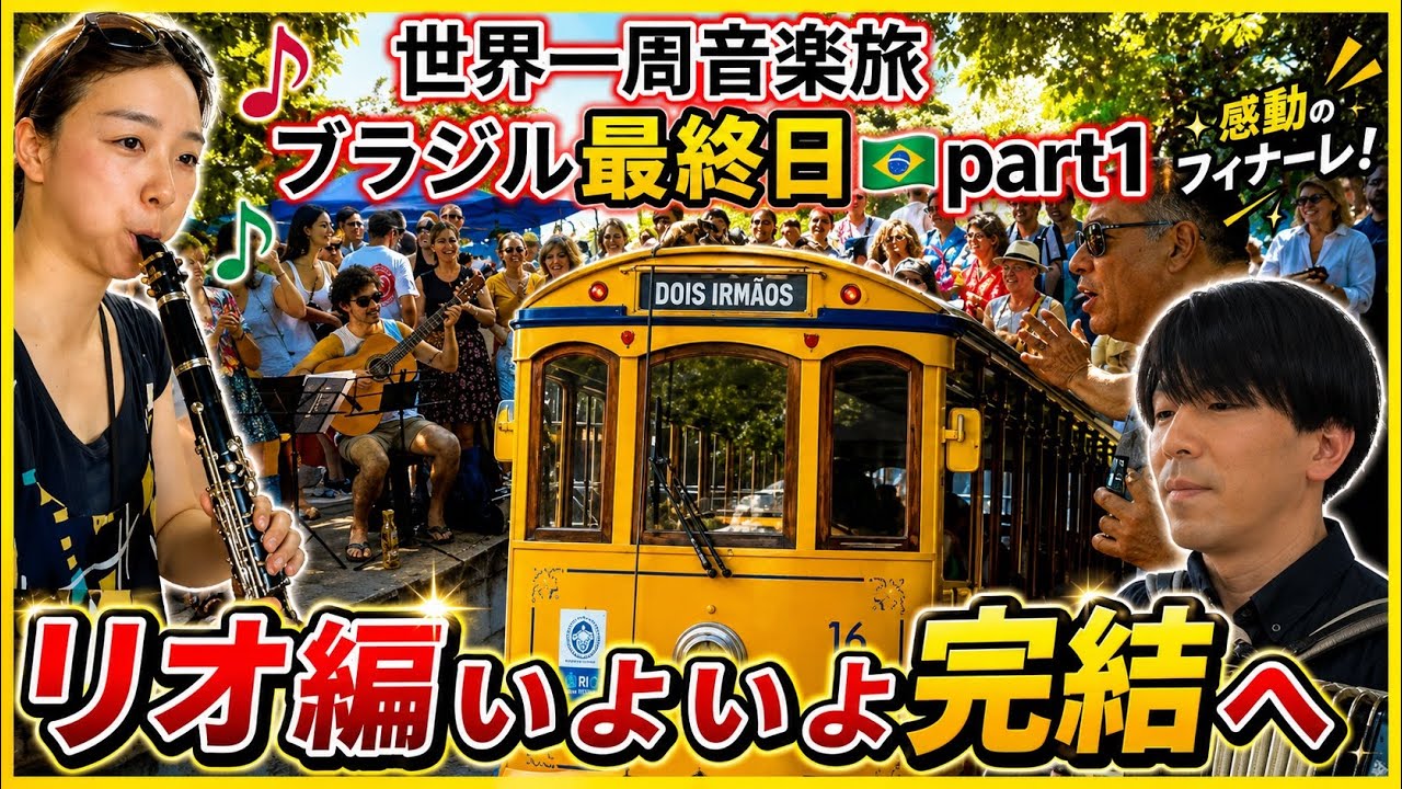 ブラジル最終日！水道橋、トラム、ショーロに盛りだくさん🇧🇷 Last day in Brazil!So much fun with the aqueduct, the tram, and choro