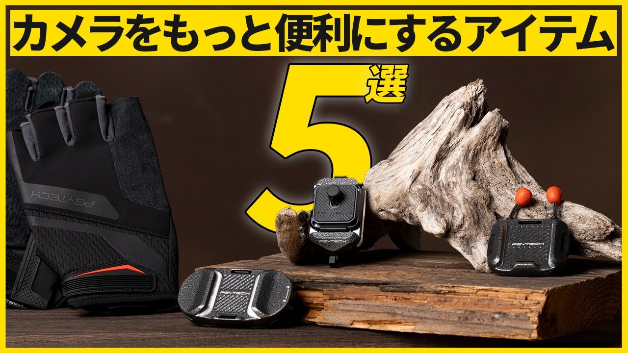 PGYTECHの新作5選！究極の互換性クイックリリースシステムがこれだ！