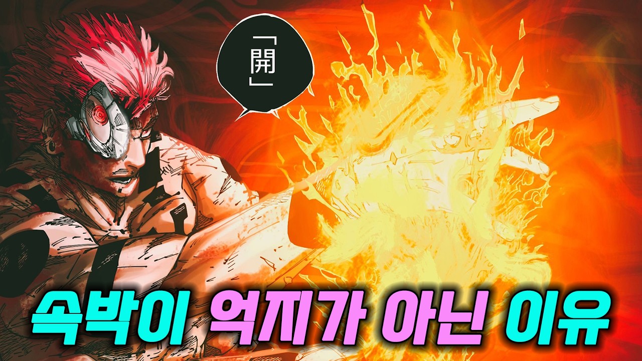【주술회전】 속박의 좋은 예, 토도와 스쿠나의 속박 【스포O】