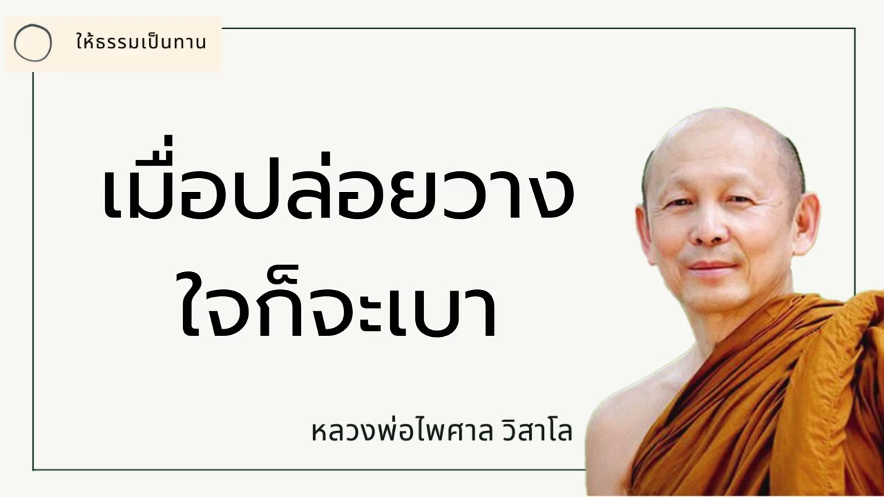 เมื่อปล่อยวาง ใจก็จะเบา - พระไพศาล วิสาโล