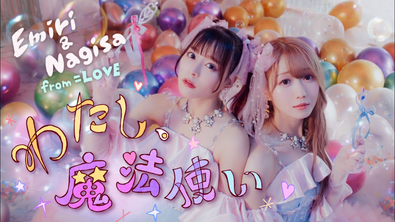＝LOVE（イコールラブ）/ 12th Single c/w『わたし、魔法使い』【MV full】