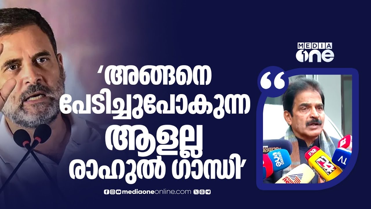 'രാഹുൽ ​ഗാന്ധിയുടെ മൈക്ക് പല തവണ ഓഫ് ചെയ്തു, പേടിച്ചുപോകുന്ന ആളല്ല പ്രതിപക്ഷ നേതാവ്'