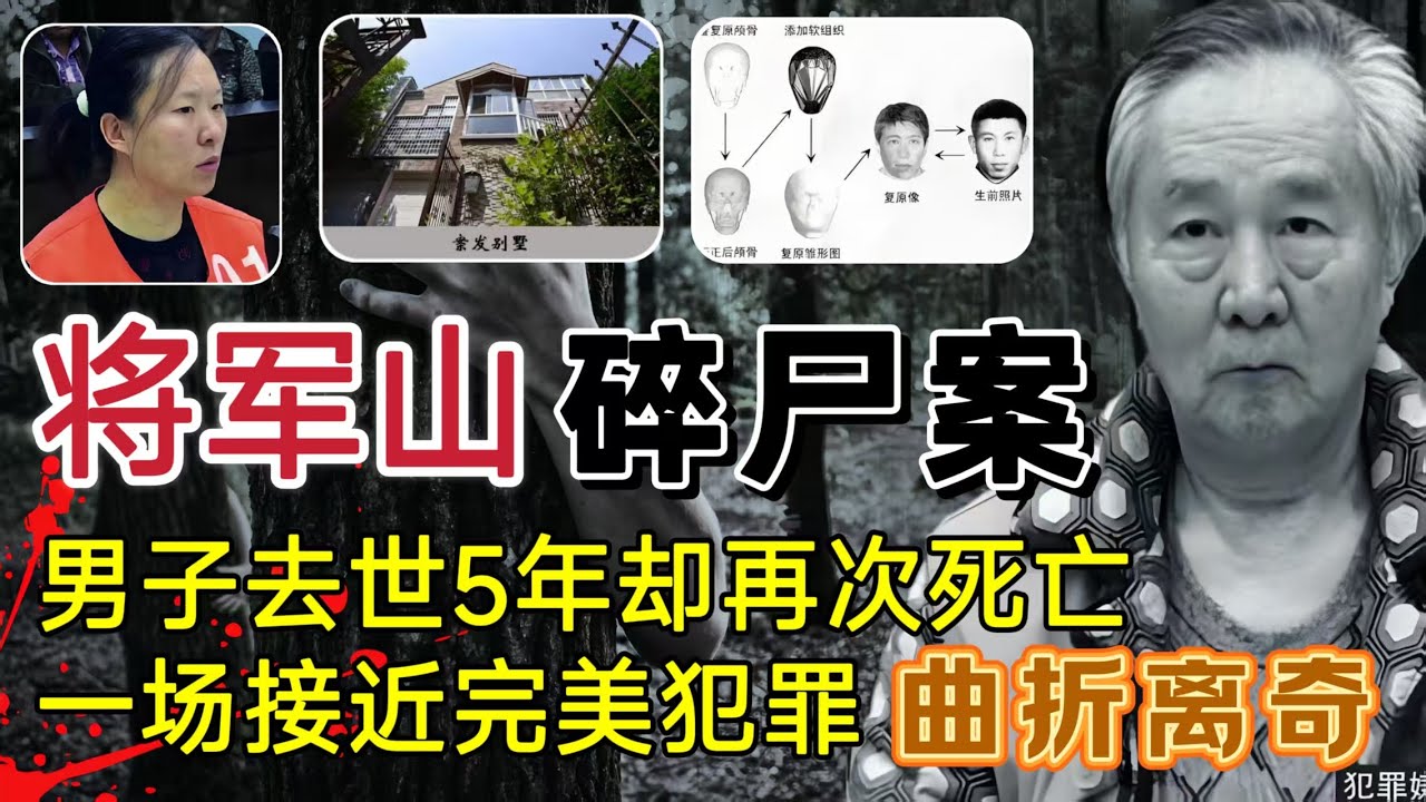 详解南京将军山碎尸案始末，离世5年男子再次死亡、案情曲折离奇，电影都不敢这样写！#案件調查 #大案紀實