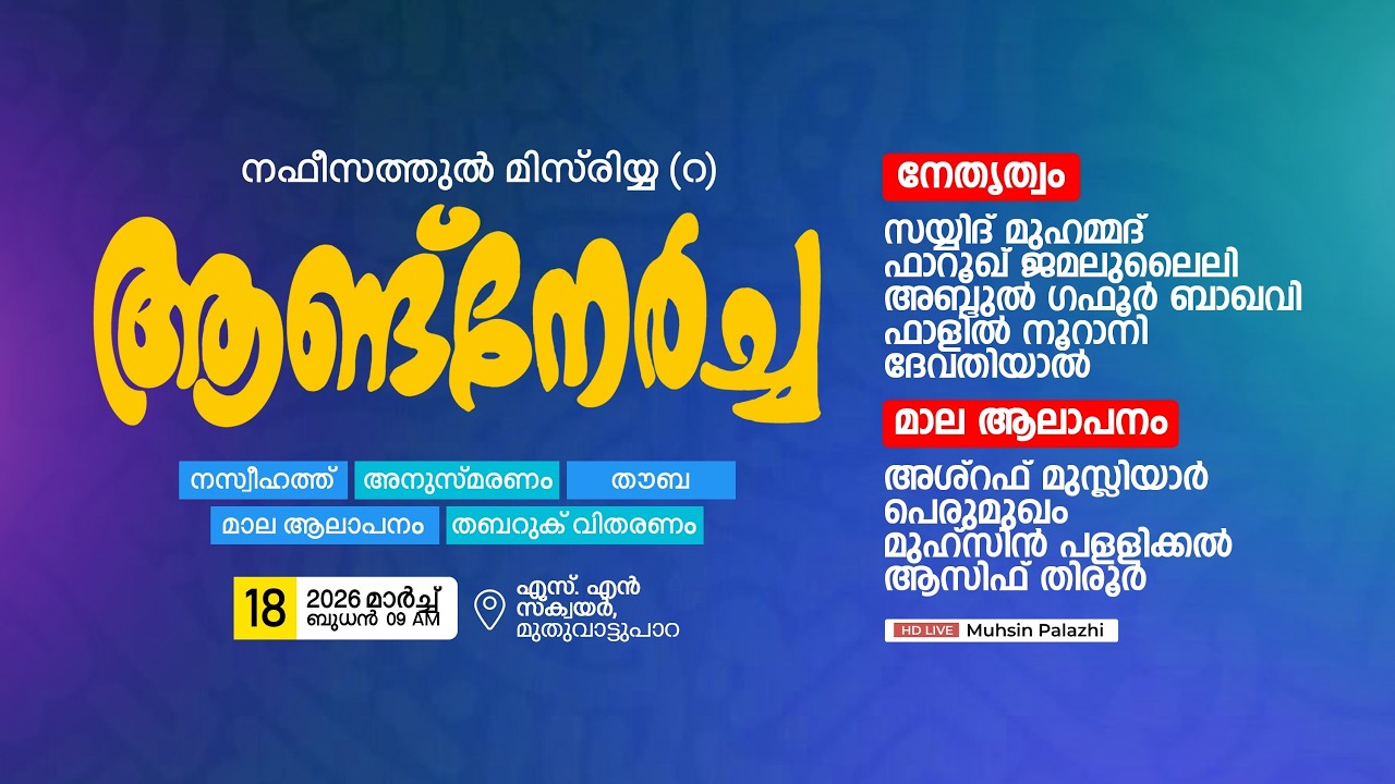 നഫീസത്തുൽ മിസ്‌രിയ്യ (റ) ആണ്ട് നേർച്ച | എസ്.എൻ സ്‌ക്വയർ, മുതുവാട്ടുപാറ | 18/03/2026 ബുധൻ 9AM