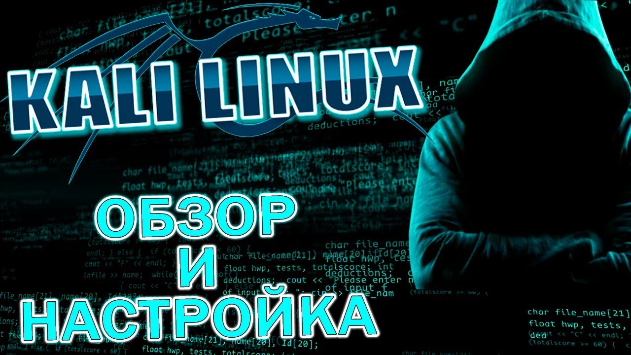 Kali Linux. Обзор и настройка