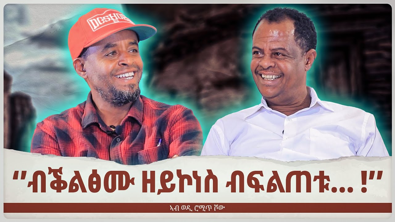 ብቕልፅሙ ዘይኮነስ ብፍልጠቱ... | ከያኒ ኣታክልቲ ኣማረ | ወዲ ሮሚጥ ሾው | Wedi Romit Show
