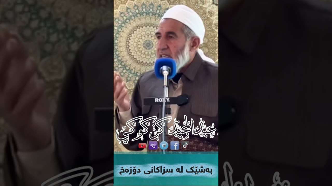 بەشێک لە سزاکانی دۆزەخ