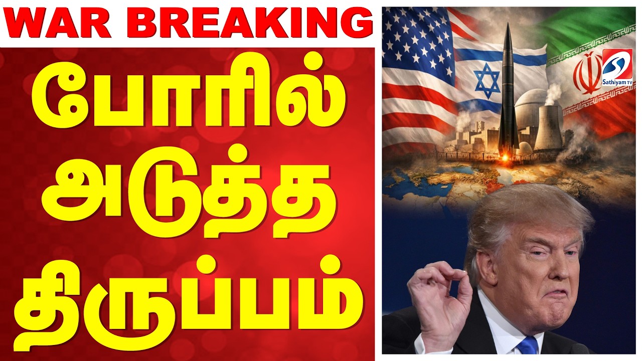 🔴LIVE: போரில் அடுத்த திருப்பம் | Israel Iran War | US Iran Conflict | Donald Trump Warning
