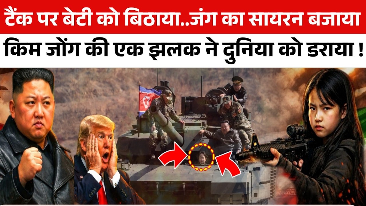 🔴US-Israel-Iran War🔴 तानाशाह Kim Jong की 13 साल की बेटी ने छेड़ दी जंग? टैंक लेकर Warzone में कूदी