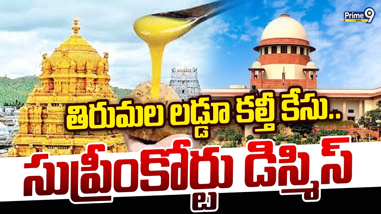 తిరుమల లడ్డూ కల్తీ కేసు.. సుప్రీంకోర్టు డిస్మిస్ | Tirumala Laddu Adulteration Issue | Prime9 News