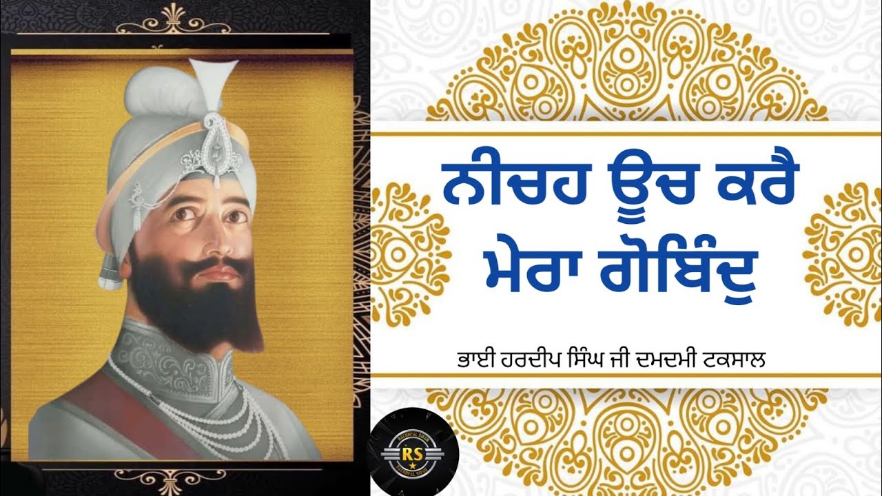 ਨੀਚਹ ਊਚ ਕਰੈ ਮੇਰਾ ਗੋਬਿੰਦੁ | ਗੁਰਬਾਣੀ ਕੀਰਤਨ | ਭਾਈ ਹਰਦੀਪ ਸਿੰਘ ਜੀ ਦਮਦਮੀ ਟਕਸਾਲ |