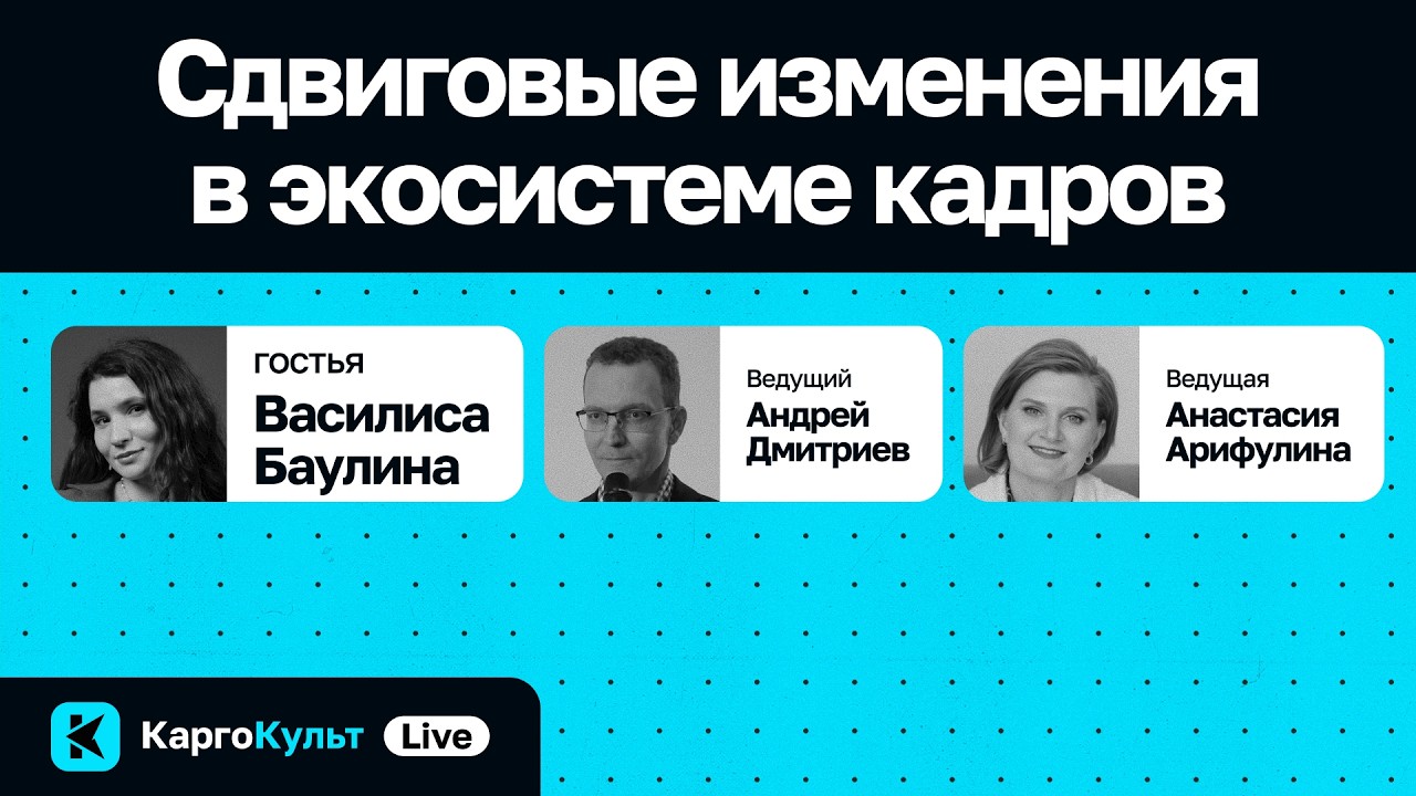 Сдвиговые изменения в экосистеме кадров / Василиса Баулина // КаргоКульт Live