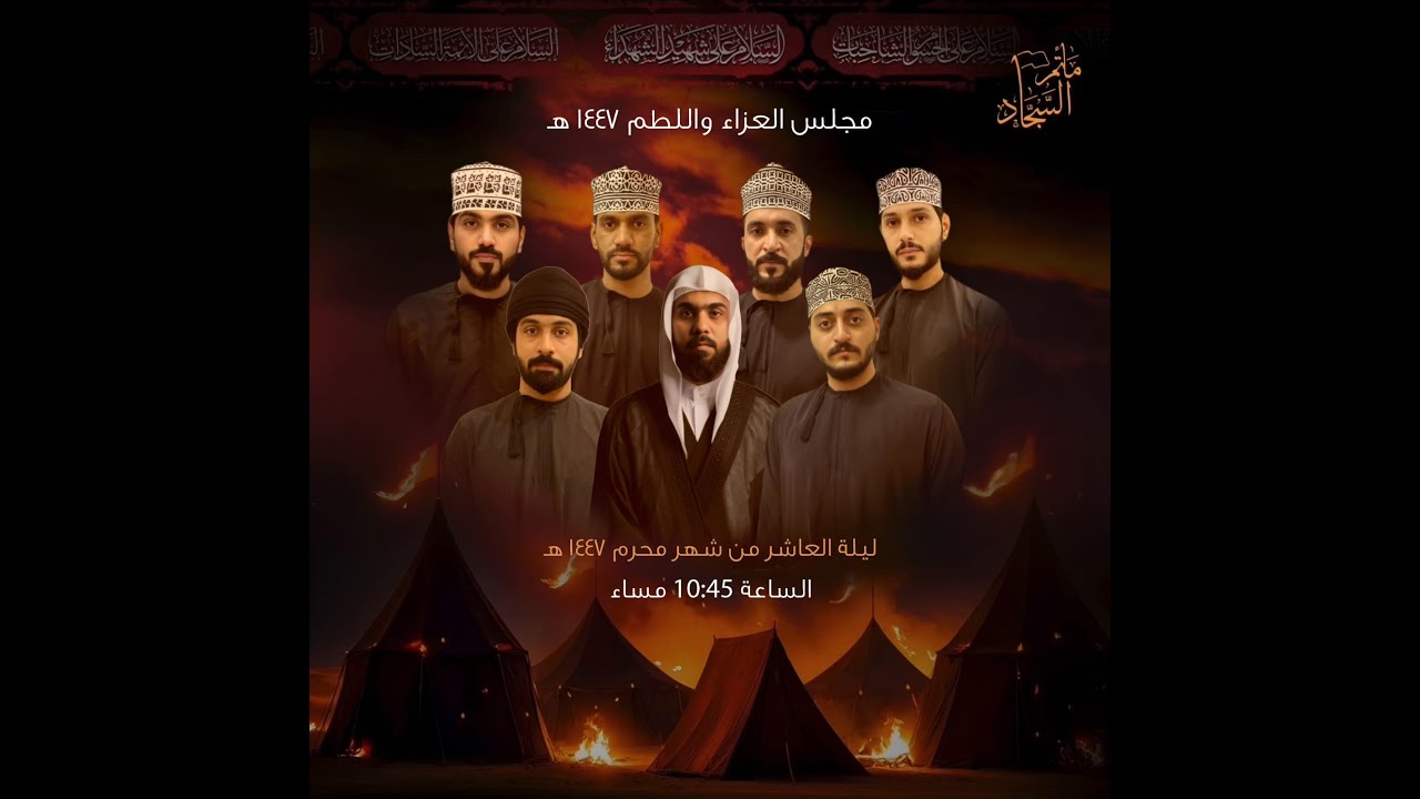 عزاء ليلة 10 محرم  1447 هـ | نخبة من رواديد الولاية