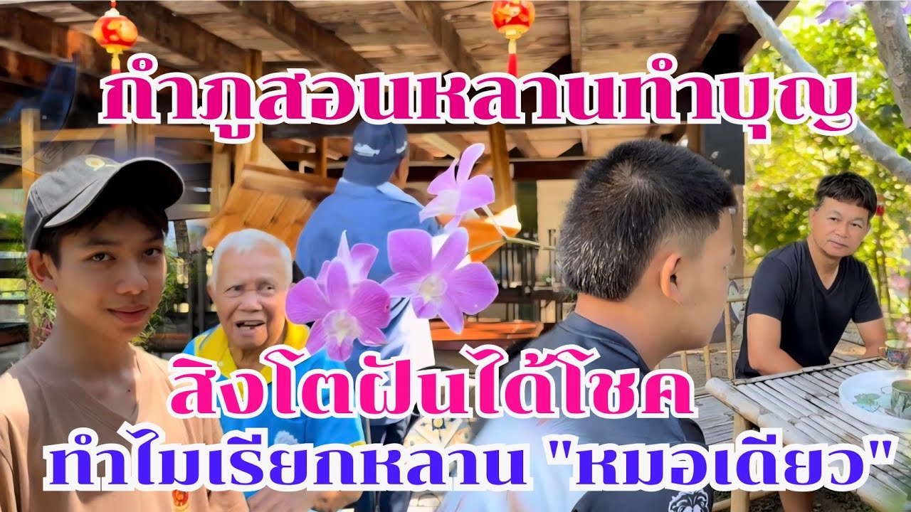  กำภูสอนหลานให้ทำบุญ สิงโตฝันเห็นตากลับได้โชค / ทำไมต้องเรียกหมอเดียว #บ้านสวนกำภูEP1615
