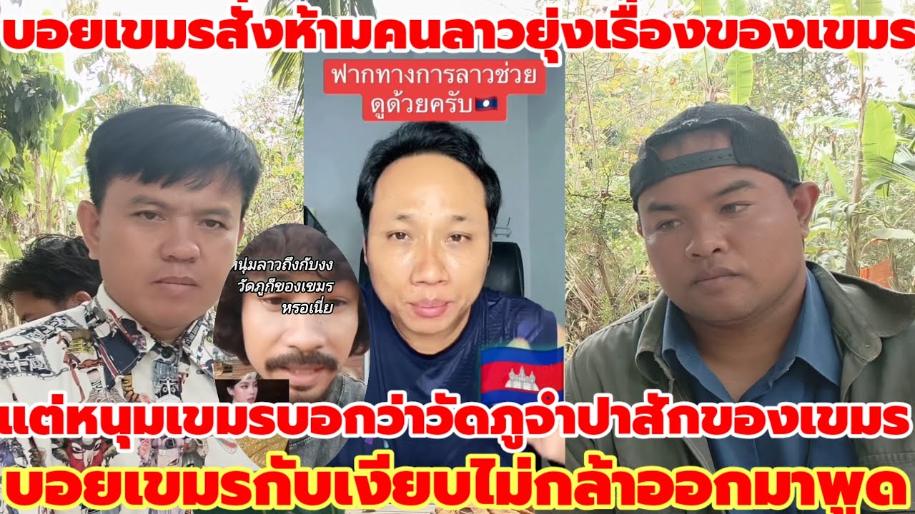 บอยสั่งเรื่องเขมรลาวห้ามยุ่งแต่เขมรพอเขมรอ้างว่าวัดภูจำปาสักคือเป็นของเขมรบอยเขมรเงียบ