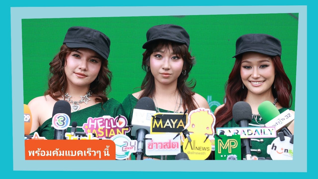 📍Live สัมภาษณ์ ”DREAMGALS“ พร้อมคัมแบคเร็วๆนี้ “มิลลิ” สนุกร่วมรายการ #SMTM12 ไวรัลสุดๆ 
