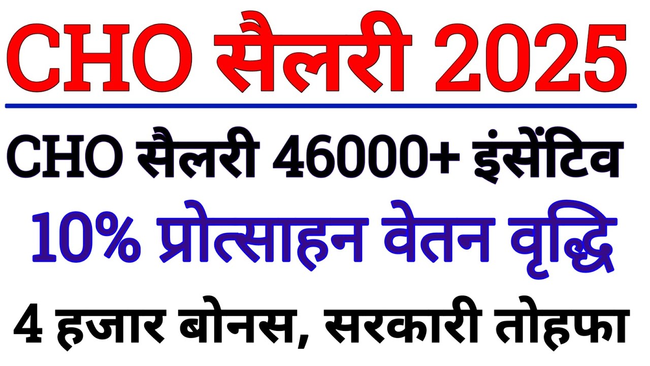 CHO Salary 46000 + 8000 हजार इंसेंटिव, 4000 बोनस, बड़ी खबर सरकारी तोहफा, कैंडिडेट खुश