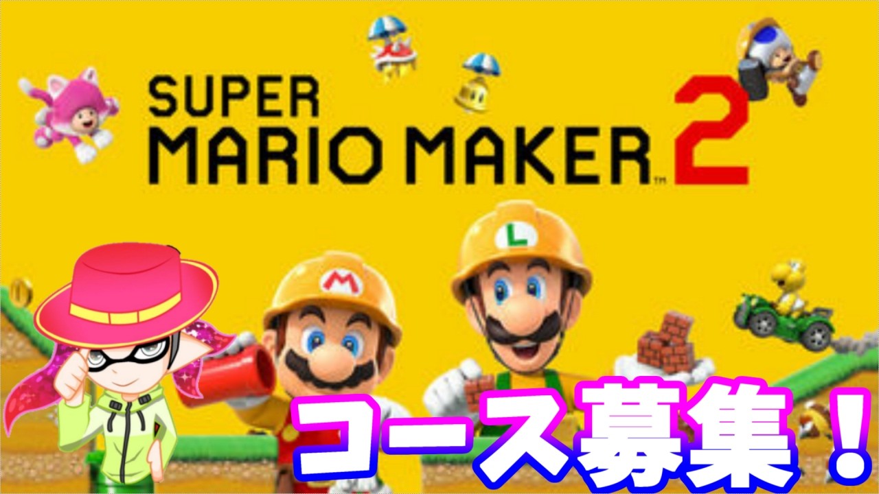 3/5【マリオメーカー2】今日は10コース募集配信！