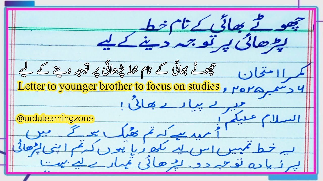 Letter to younger brother to focus on studies | چھوٹے بھائی کے نام خط پڑھائی پر توجہ دینے کے لیے |