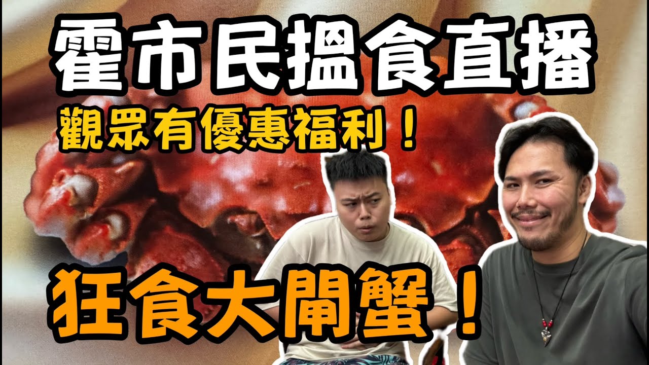 霍市民搵食直播：狂食大閘蟹