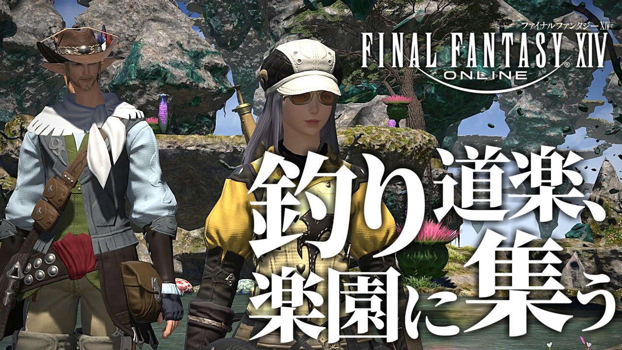 #101【FF14】今から始めるファイナルファンタジーXIV 紅蓮のリベレーター！初見実況プレイ！釣り道楽、楽園に集う【ネタバレあり】