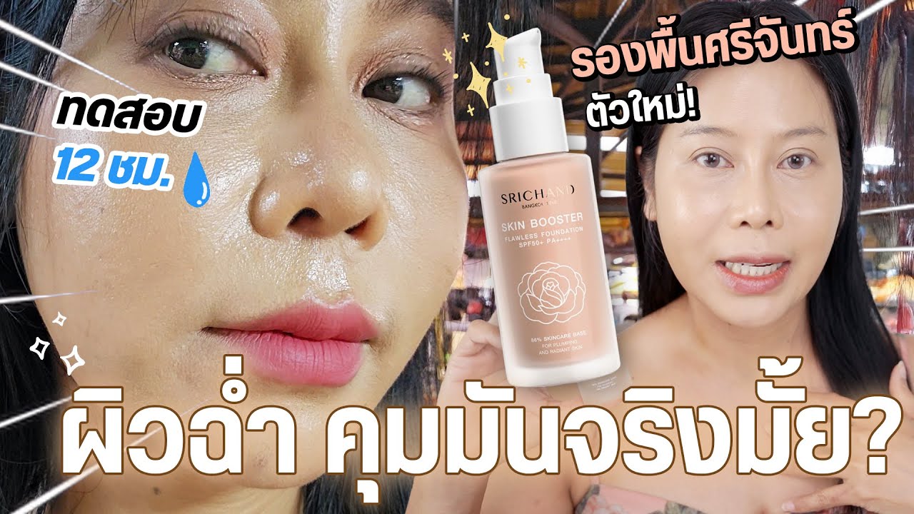รีวิวรองพื้นศรีจันทร์ตัวใหม่ ผิวฉ่ำ แต่คุมมัน 24 ชม เคลมแรงมาก