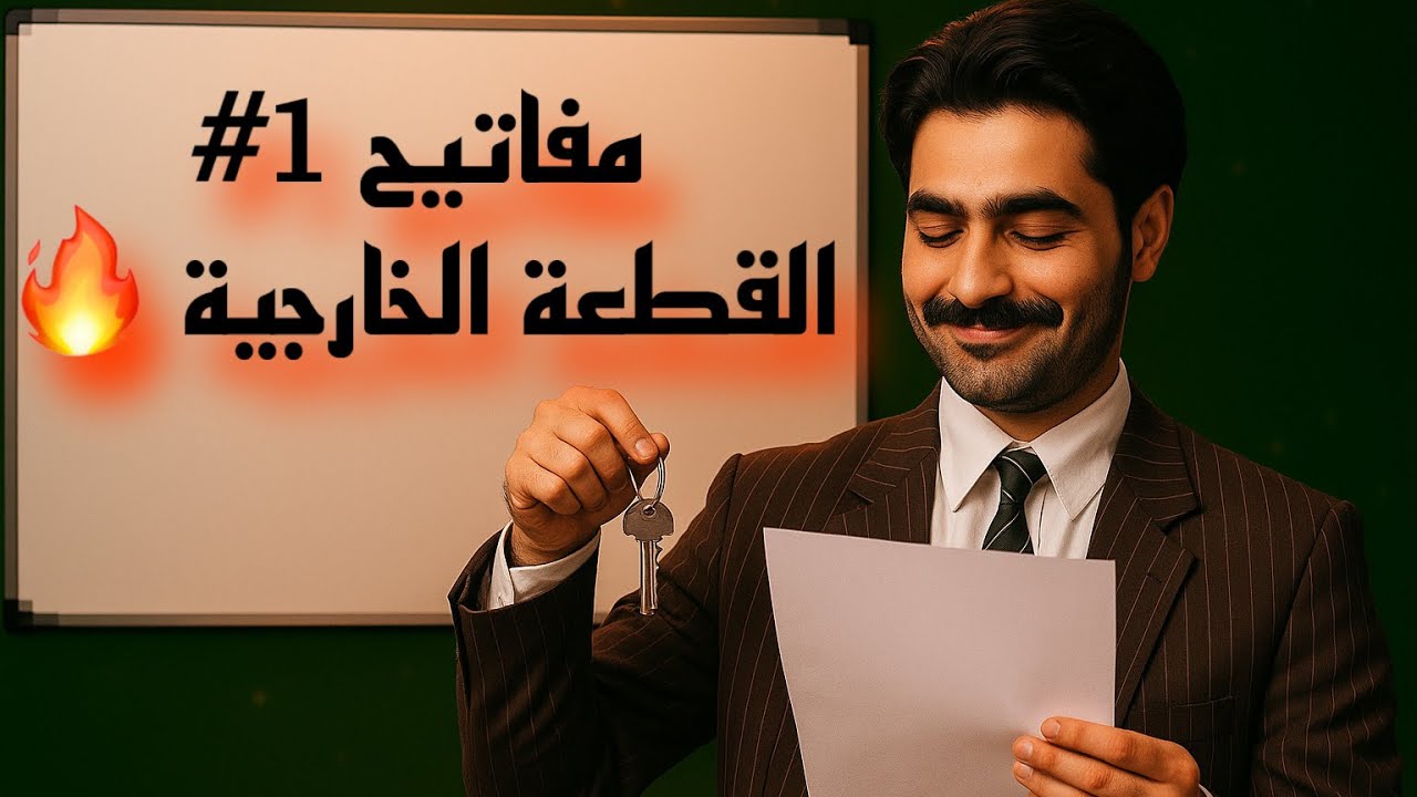 #1 حل القطعة الخارجية بدون معنى | الثالث المتوسط 