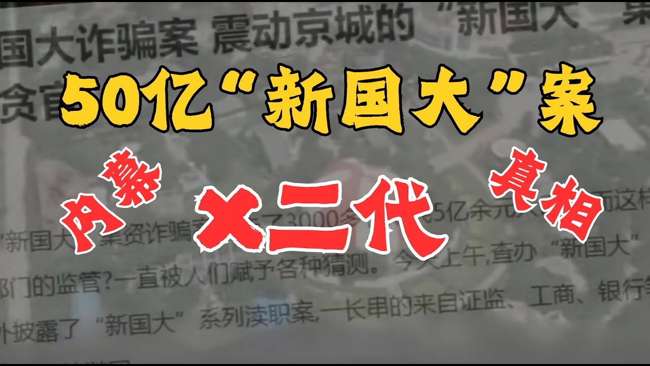 老王来了：5亿“新国大”骗局的真相是什么｜大老王见过的比女明星还漂亮的顶级美女#熱門 #分享 #大老王 #王吉舟#老王来了 #podcast #明星#娱乐圈