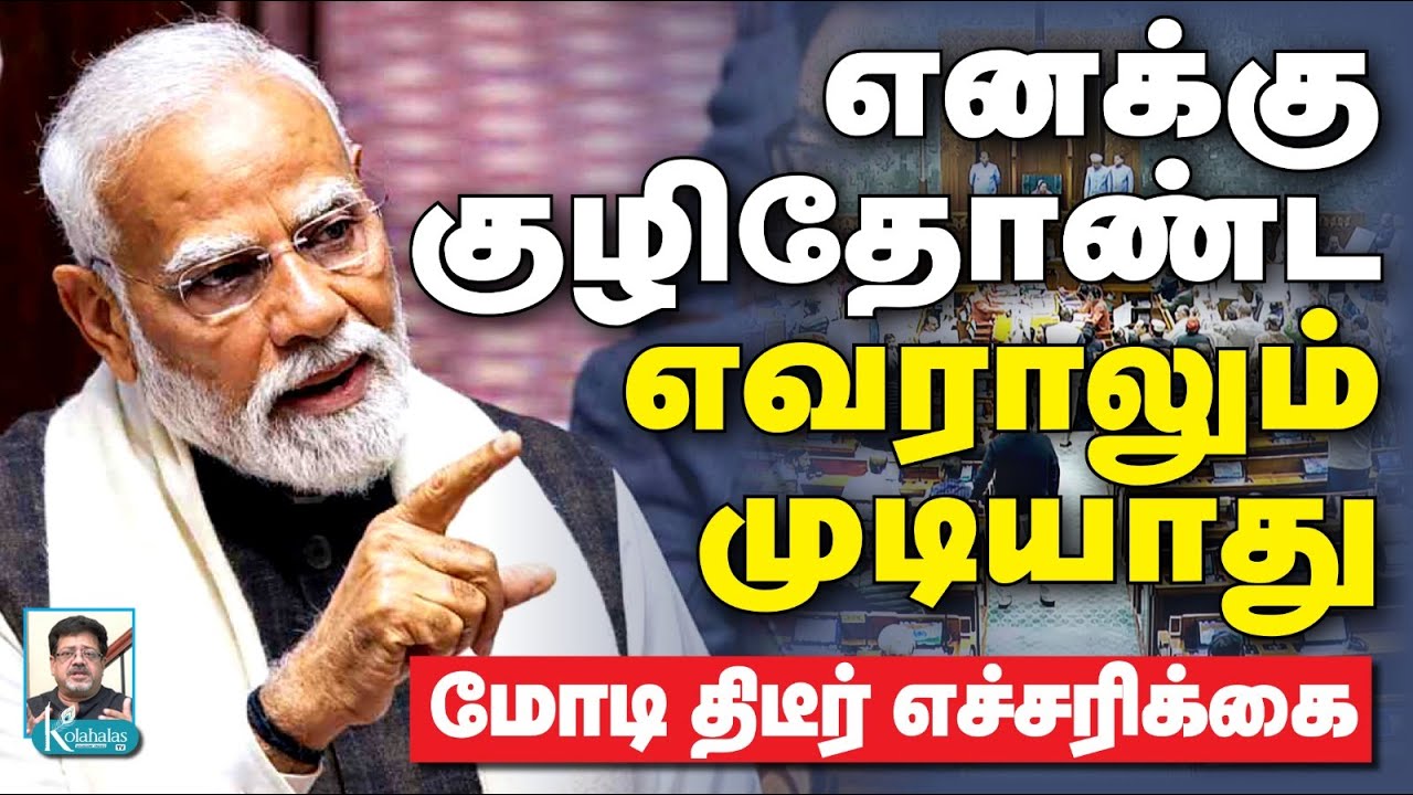 அடித்து ஆடிய மோடி I பொறி கலங்கிப் போன எதிர்க்கட்சிகள் I கோலாகல ஸ்ரீநிவாஸ் kolahalas tv