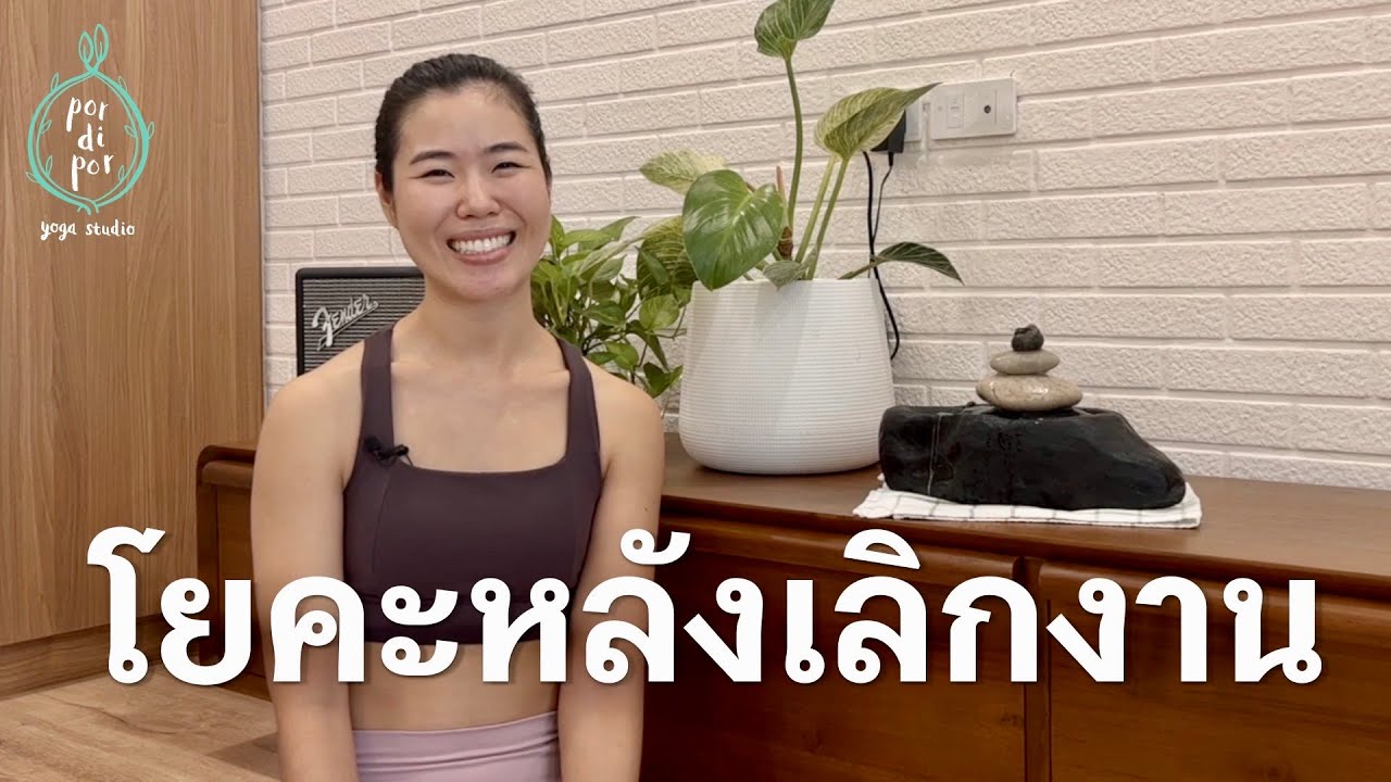 30 นาที I โยคะหลังเลิกงาน ชะล้างพลังงานที่เป็นลบ 💦